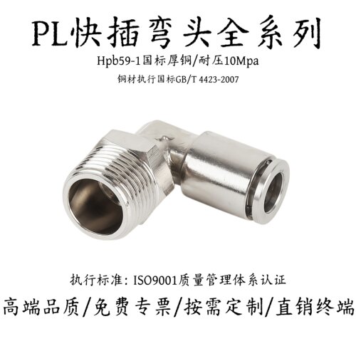 PL快插旋转弯头R/M/G全螺纹规格
