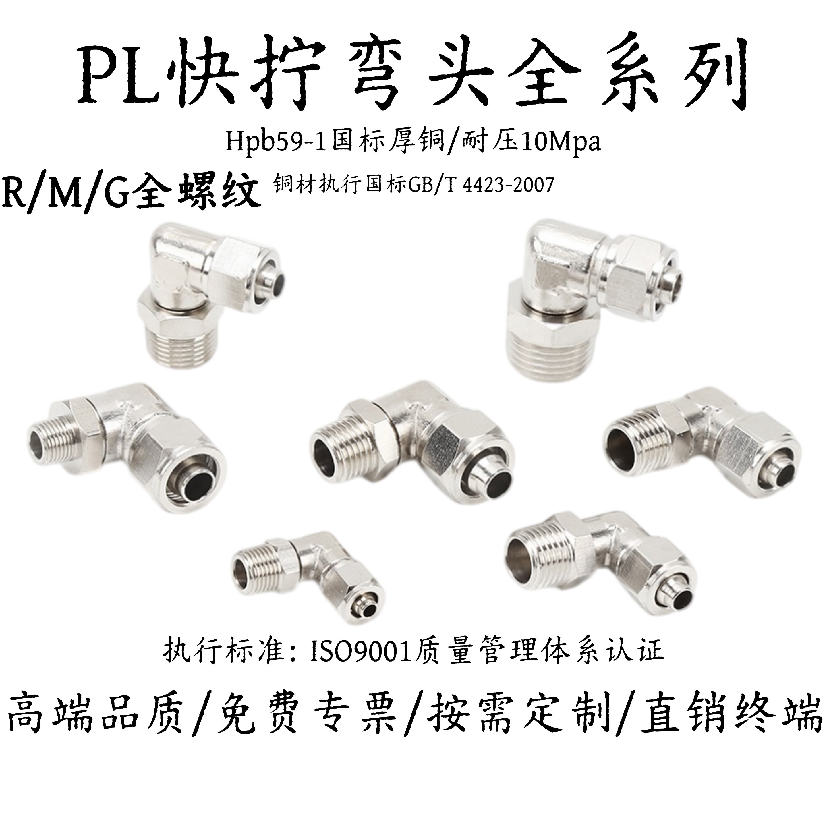 PL快拧弯头外丝G/M/R螺纹全型号