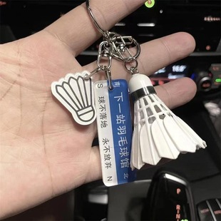 羽毛球钥匙扣迷你唯有爱和羽毛球不可辜负钥匙扣挂饰创意礼物