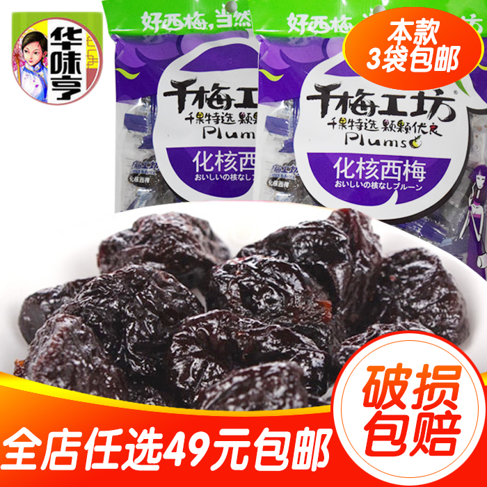 袋包邮3酸甜爽滑无核西梅话梅160g化核西梅千梅工坊华味亨