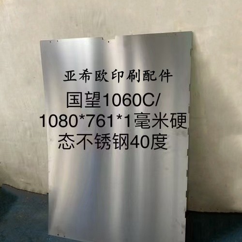 模切机啤机不锈钢板国望