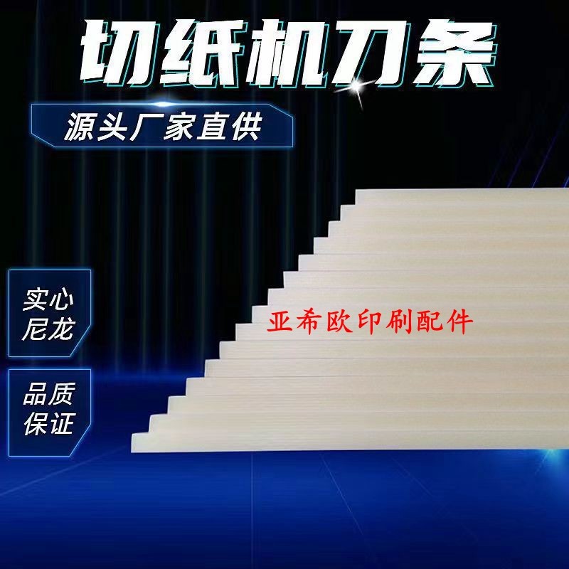 切纸机三面刀刀条尼龙刀条刀垫裁纸机方刀垫浇筑尼龙刀条支持定做图片