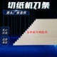 切纸机三面刀刀条尼龙刀条刀垫裁纸机方刀垫浇筑尼龙刀条支持定做