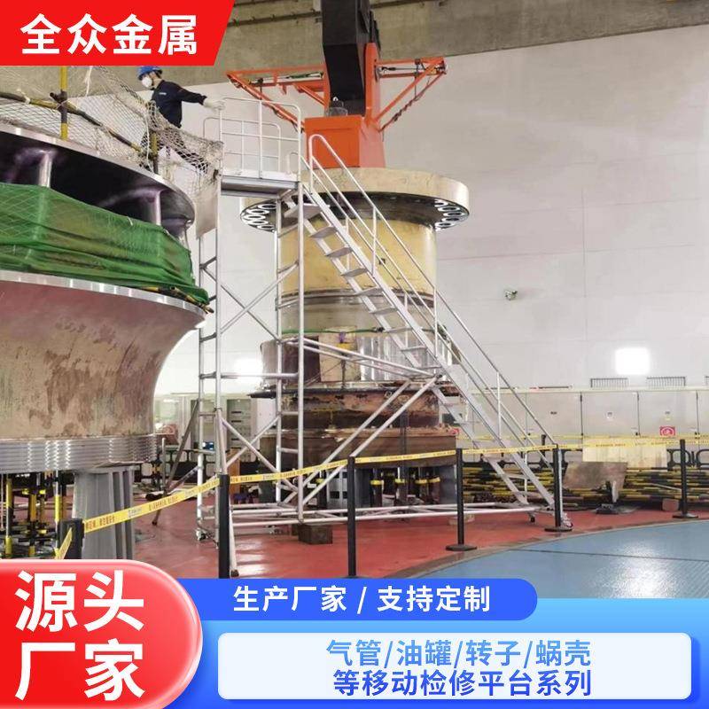 气管油罐转子蜗壳移动检修平台开关站GIS室移动绝缘检修平台