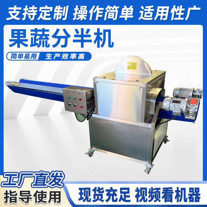 工厂直供果蔬分半机商用球茎类劈半机大头菜柠檬胡萝卜分两瓣机器