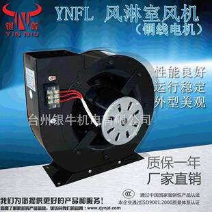 银牛风机YNFL风淋室风机低噪音吹干净化风机吹膜干燥风淋风机