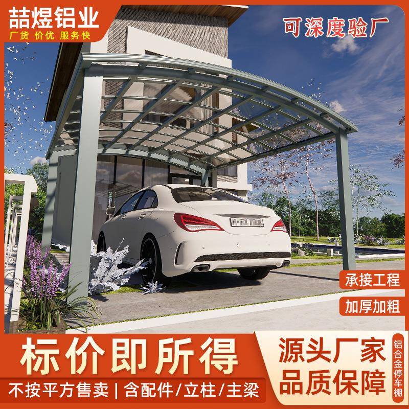 铝合金汽车车棚停车棚家用户外别墅庭院家庭停车棚小区院子停车棚