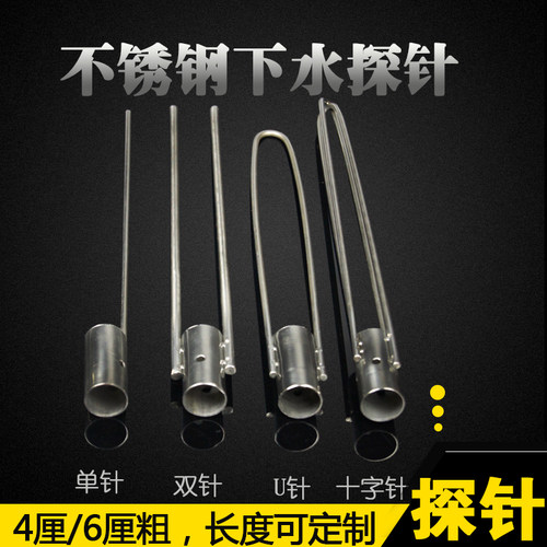 抄网探针配件不锈钢下水单针双针