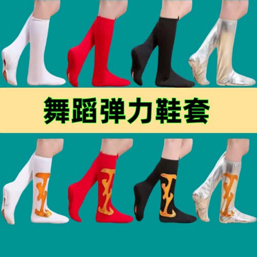民族舞演出长筒鞋套高弹黑色红色
