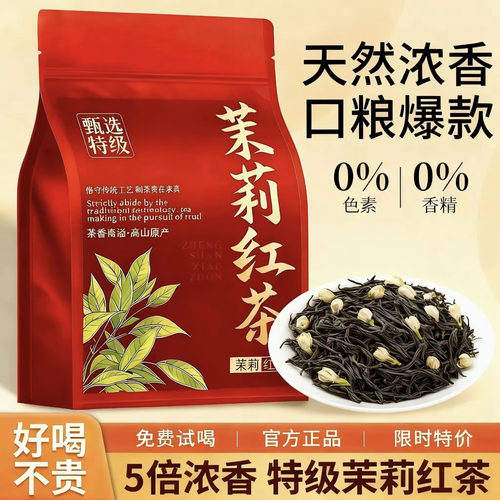 2025新茶茉莉红茶正季新茶正宗茉莉花蜜香耐泡口粮茶茉莉花茶袋装