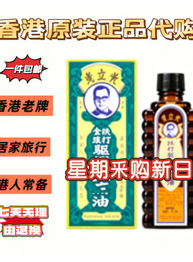 老牌香港黄立光跌打油蚊虫叮咬消紅止痒活络油原装正品30ml香港购
