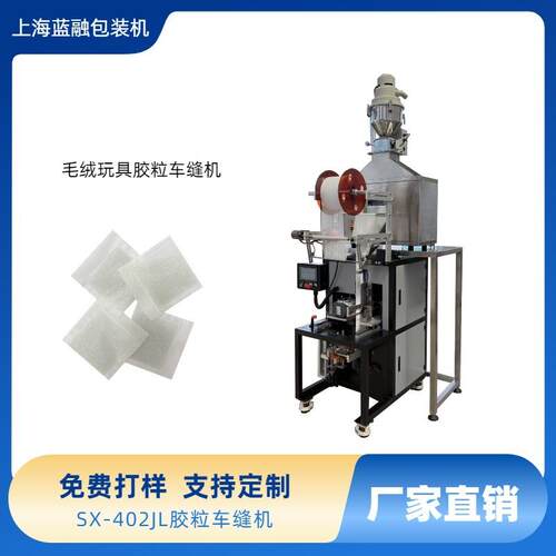 网纱袋颗粒包装机玩具公仔玻璃珠填充粒车缝机硅胶PVC粒子包装机