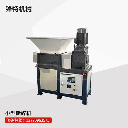 锋特小型撕碎机金属木材塑料粉碎机金属废纸电脑硬盘光盘撕碎设备