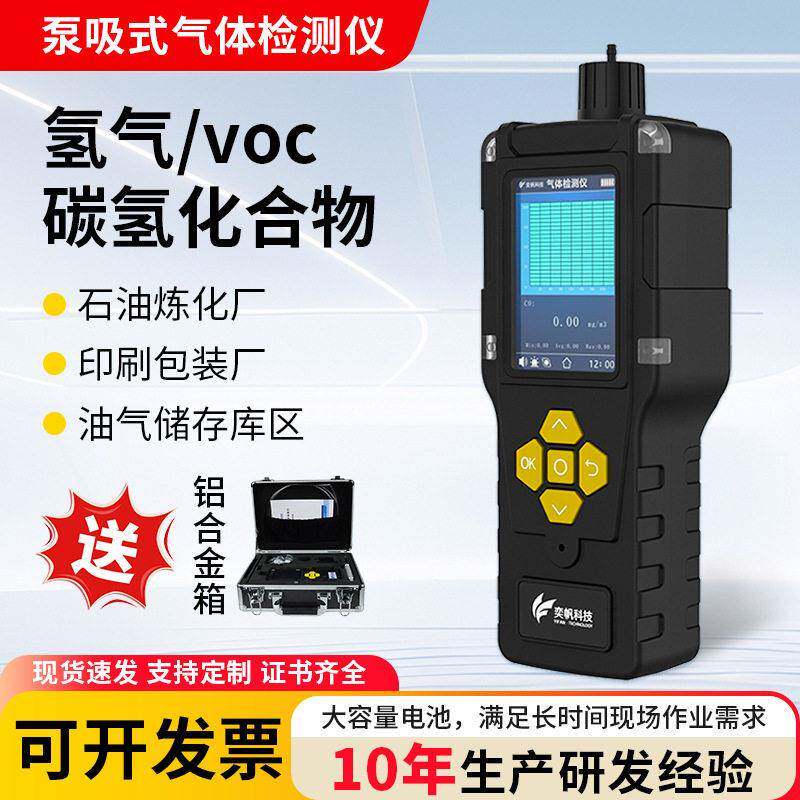 泵吸式氢气检测仪手持碳氢化合物工业气体浓度防爆检测voc探测器
