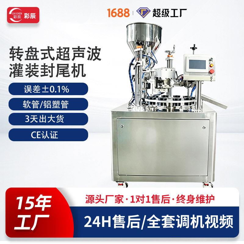 台式半自动凝胶粉底液膏体复合软管封尾机转盘式超声波装封尾机