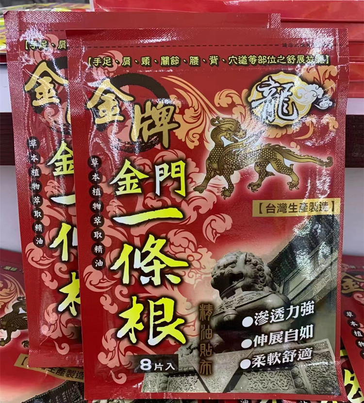 正品金门一条根贴布疲劳酸痛贴膏