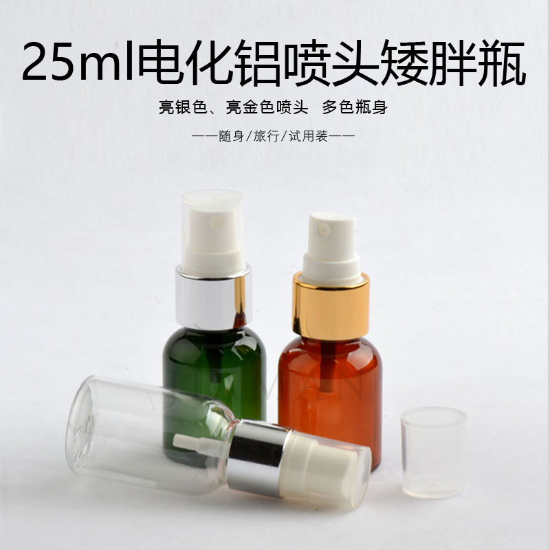 25ml毫升PET塑料喷雾瓶金白银白喷头按压瓶细雾瓶爽肤水香水喷壶