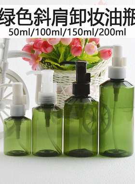 50ml100ml150ml200ml毫升斜肩绿色PET塑料瓶卸妆油按压瓶空瓶子