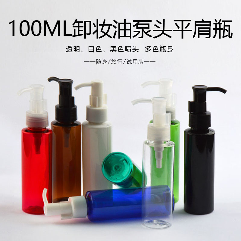 100ml毫升平肩PET塑料卸妆油瓶按压瓶空瓶子分装小样瓶乳液纯露瓶