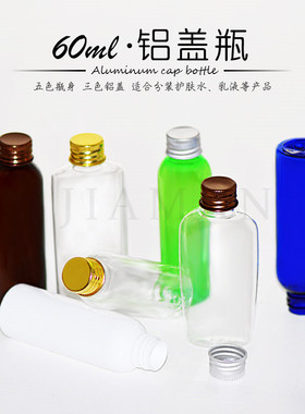 60mlPET铝盖瓶液体分装瓶化妆水瓶纯露瓶试用装小瓶子
