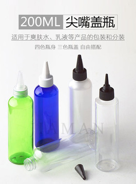 200ml毫升尖嘴盖瓶化妆品