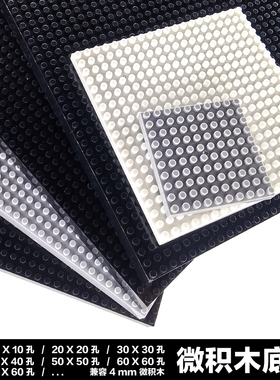 微积木底板微钻迷你拼装4mm小颗粒创意拼图DIY儿童塑料玩具底座