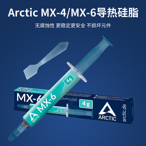 Arctic MX-4硅脂导热膏 MX-6电脑台式机笔记本cpu散热膏散热硅脂