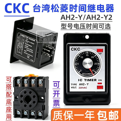 CKC松菱时间继电器AH2-Y/瞬动