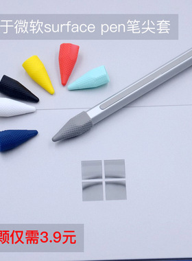 适用微软surface pen pro7 6 5 go笔尖保护套手写笔套保护防滑套