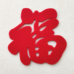 2026春节过年装饰用品福字门贴玻璃窗花大小立体福字对联墙贴剪纸