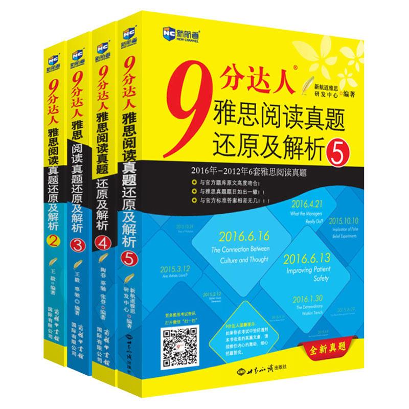 【九分閱讀2345全套4本】新航道9分達人雅思閱讀真題還原及解析 搭詞匯慎小嶷十天突破口語劍橋雅思真題4-12顧家北寫作王陸聽力13