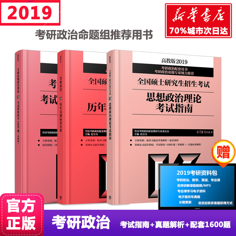 Ô¤ÊÛ¡¾ÃüÌâ×éÍÆ¼öÈý¼þÌס¿2019¿¼ÑÐ˼ÏëÕþÖÎÀíÂÛ¿¼ÊÔÖ¸ÄÏ+ÀúÄêÕæÌâ±ê×¼½âÎö+´ó¸Ù½âÎöÅäÌ×1600Ìâ¿×êÅÁ¦¿¼ÑÐÕþÖκ챦ÊéϵÁдîФÐãÈÙ
