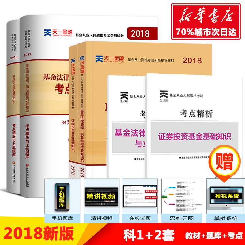 【天一正版】2018年新版科1+2 天一基金从业资格考试教材2018官方+题库真题试卷全套证券投资基金基础知识法规基金考试用书2019