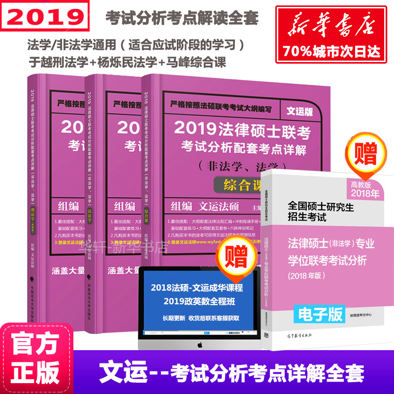 ¡¾È«Ì×Èý²á¡¿ÎÄÔË·¨Ë¶2019¿¼ÊÔ·ÖÎöÅäÌ׿¼µãÏê½â·¨ÂÉ˶ʿÁª¿¼·Ç·¨Ñ§/·¨Ñ§Í¨Óà Ñî˸Ãñ·¨Ñ§ÓÚÔ½ÐÌ·¨ ´îÖ¸ÄÏÁùÂöÉñ½£±Ê¼ÇÕæÌâÁ·Ï°¿â