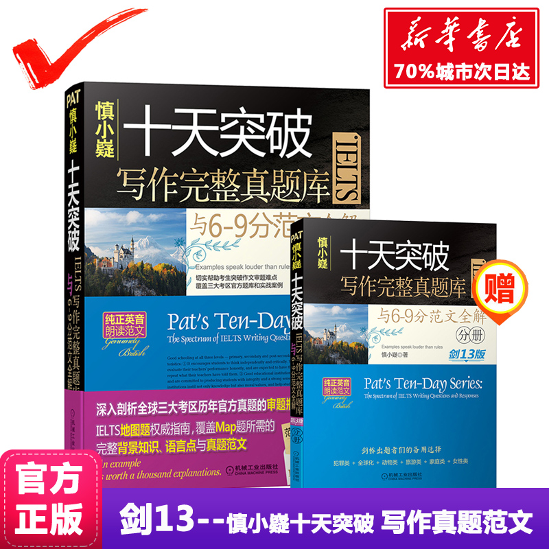 現貨【劍13版】慎小嶷十天突破雅思寫作完整真題庫與6-9分范文全解IELTS 依劍橋雅思真題 劍12升級 搭配口語顧家北寫作詞匯4-12