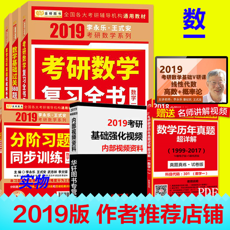 ËÍ19×ÊÁÏ ÏÖ»õÀîÓÀÀÖ¿¼ÑÐÊýѧһ2019ÀîÓÀÀÖ¿¼ÑÐÊýѧ¸´Ï°È«Êé»ù´¡¹ý¹Ø660Ìâ+ÀúÄêÕæÌâȨÍþ½âÎöÊý1½Ì²Ä ÀîÓÀÀÖÏßÐÔ´úÊýÍõʽ°²¸ÅÂÊÂÛ