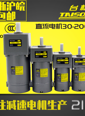 台松30W40W80W200W直流齿轮减速电机DC12V24V正反转马达定速调速