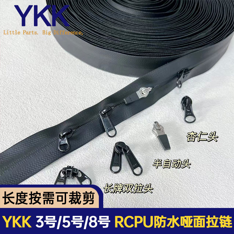 YKK3号5号8号10号RCPU防水哑面码装拉链箱包拉杆箱按需可裁剪长度