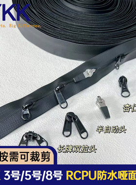 YKK3号5号8号10号RCPU防水哑面码装拉链箱包拉杆箱按需可裁剪长度