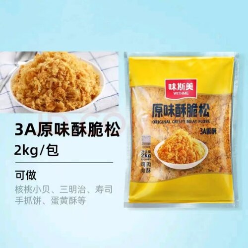 味斯美3A原味香酥酥脆松肉粉松2kg 肉松小贝烘焙寿司饭团肉松