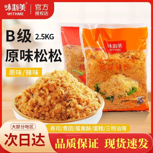 味斯美B级辣味原味松松2.5kg面包蛋糕青团蛋黄酥寿司专用烘焙