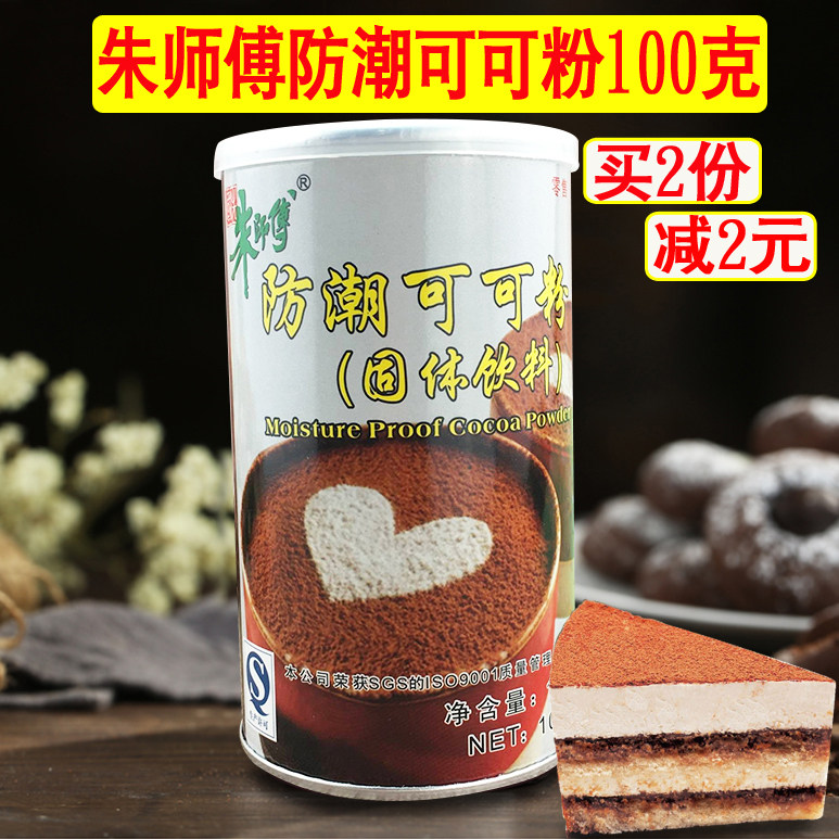 朱师傅防潮可可粉防潮巧克力粉烘焙蛋糕面包提拉米苏装饰原料100g,粮油调味/速食/干货/烘焙,其它原料,淘宝优惠券,粉丝福利购,淘宝优惠卷