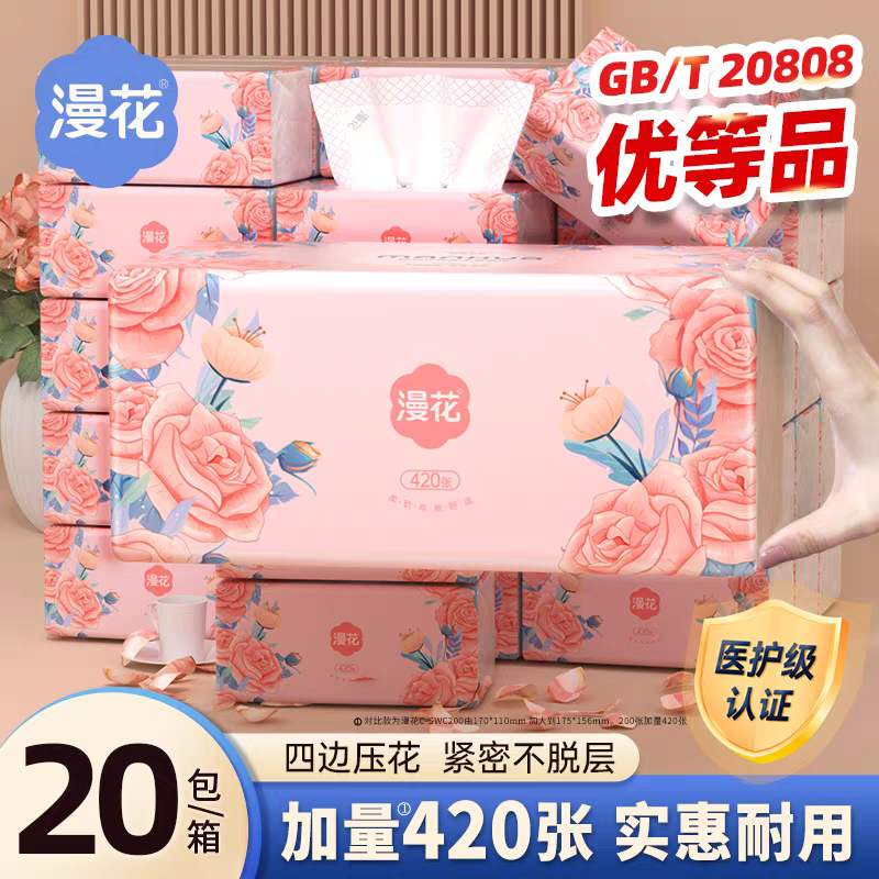 漫花加量装420张抽纸整箱实惠装四边印花一次性大尺寸面巾卫生纸