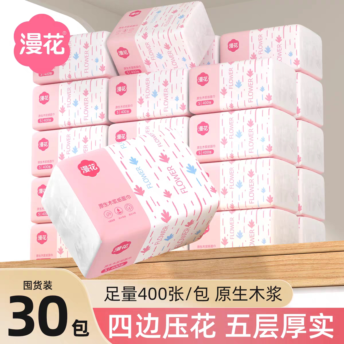 漫花30大包囤货装抽纸五层厚实原生木浆家用四边压花粉色亲肤纸巾图片