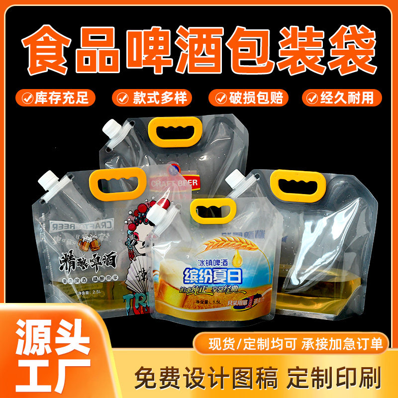 食品级啤酒包装袋手提式密封袋透明吸嘴袋精酿啤酒袋定制印刷酒袋