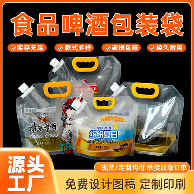 食品级啤酒包装袋手提式密封袋透明吸嘴袋精酿啤酒袋定制印刷酒袋
