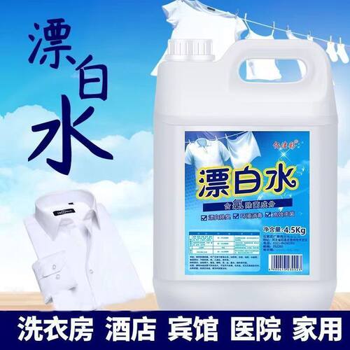 高浓度漂白水去霉斑白衣去黄