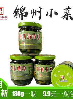 东北特产辽宁锦州小菜正宗原工农厂虾油小黄瓜瓶装下饭咸菜180克