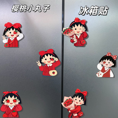樱桃小丸子冰箱贴家居厨房装饰