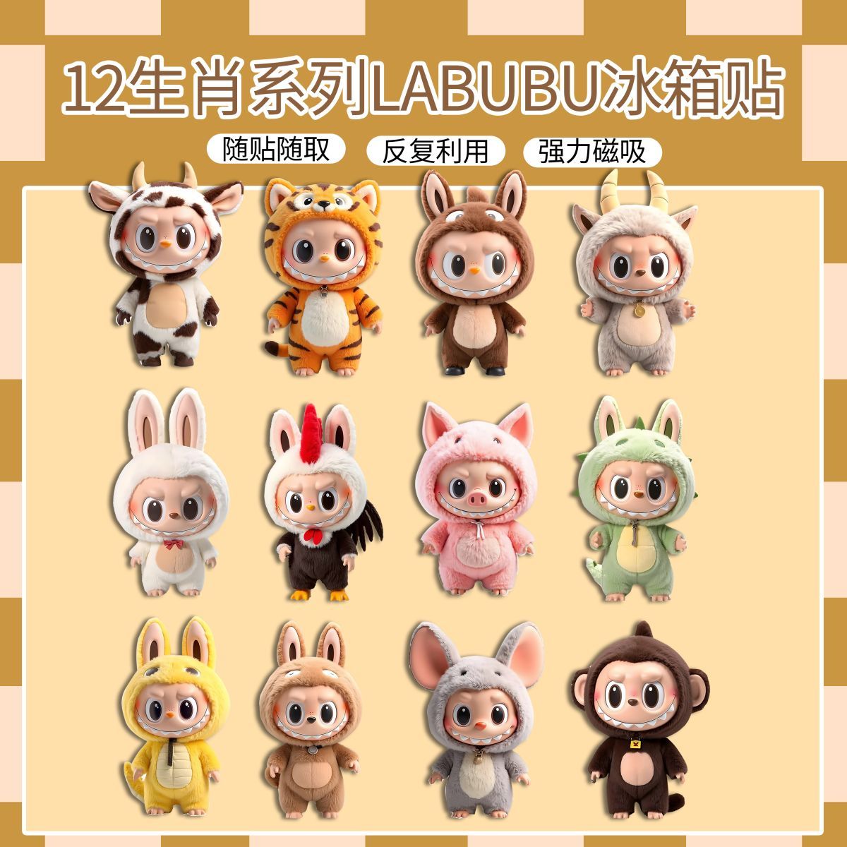 拉布布labubu十二生肖磁吸冰箱贴
